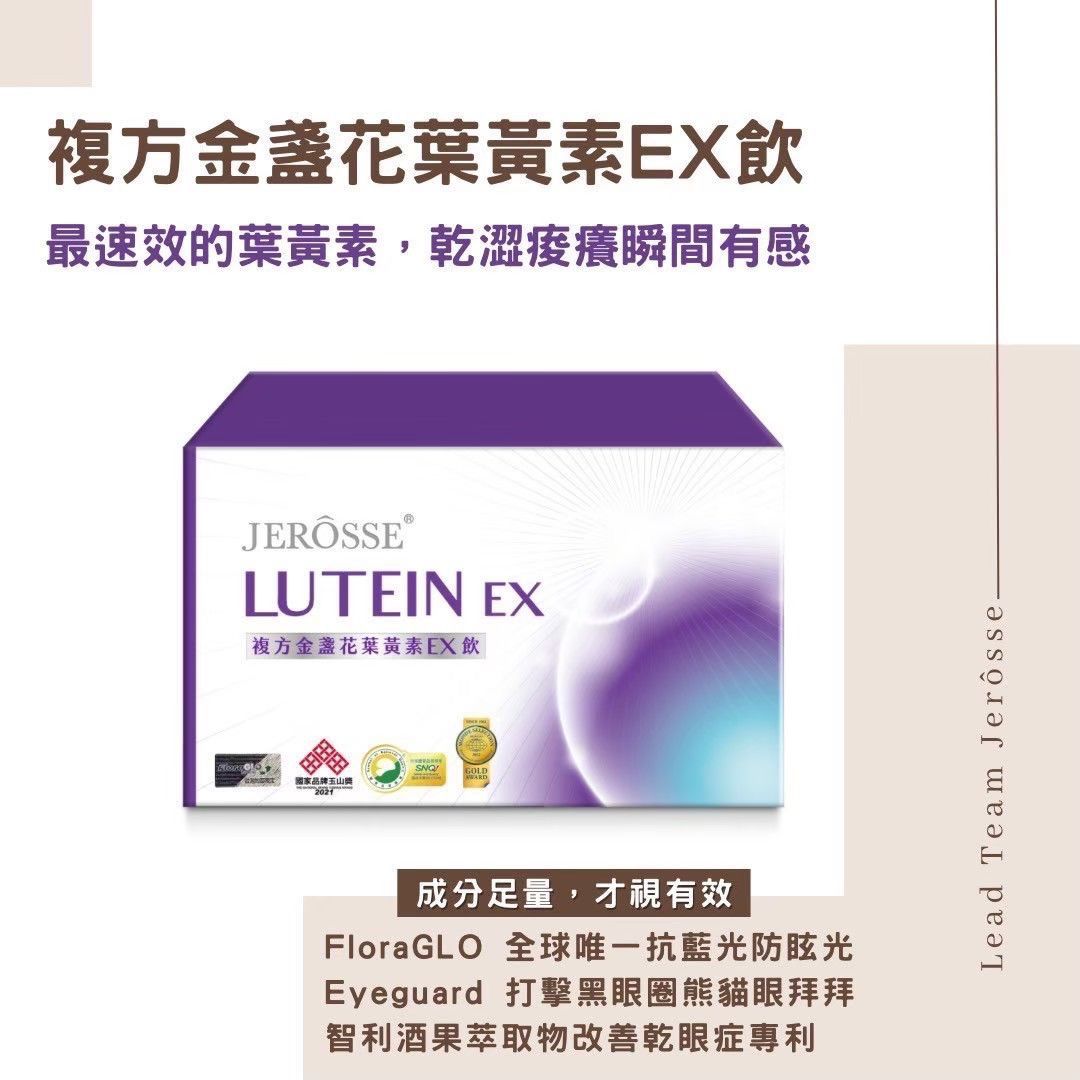 葉黃素 複方金盞花葉黃素EX飲 （12包/盒）