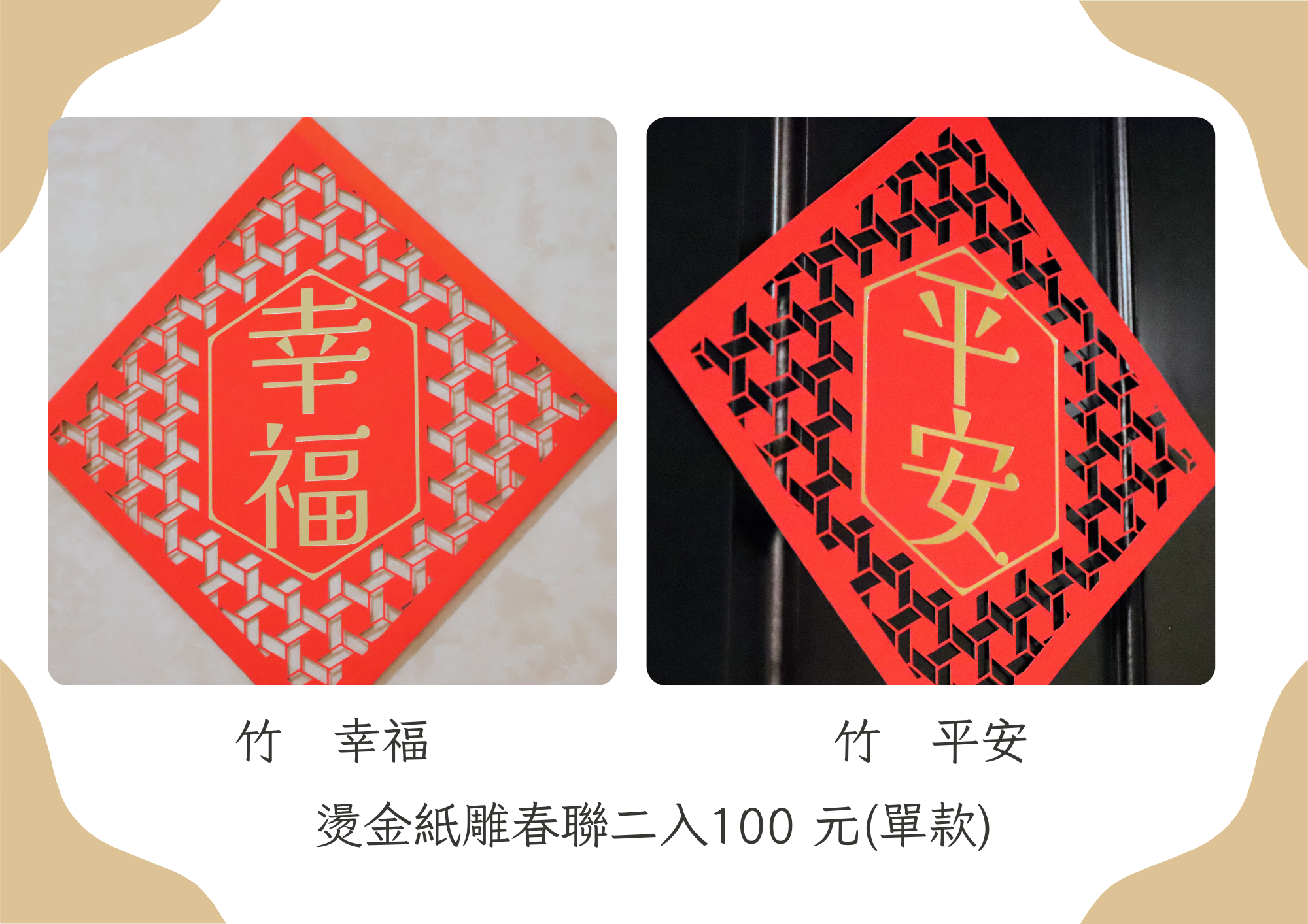 #平安 #興盛 #富足 #幸福 紙雕春聯 兩入100元