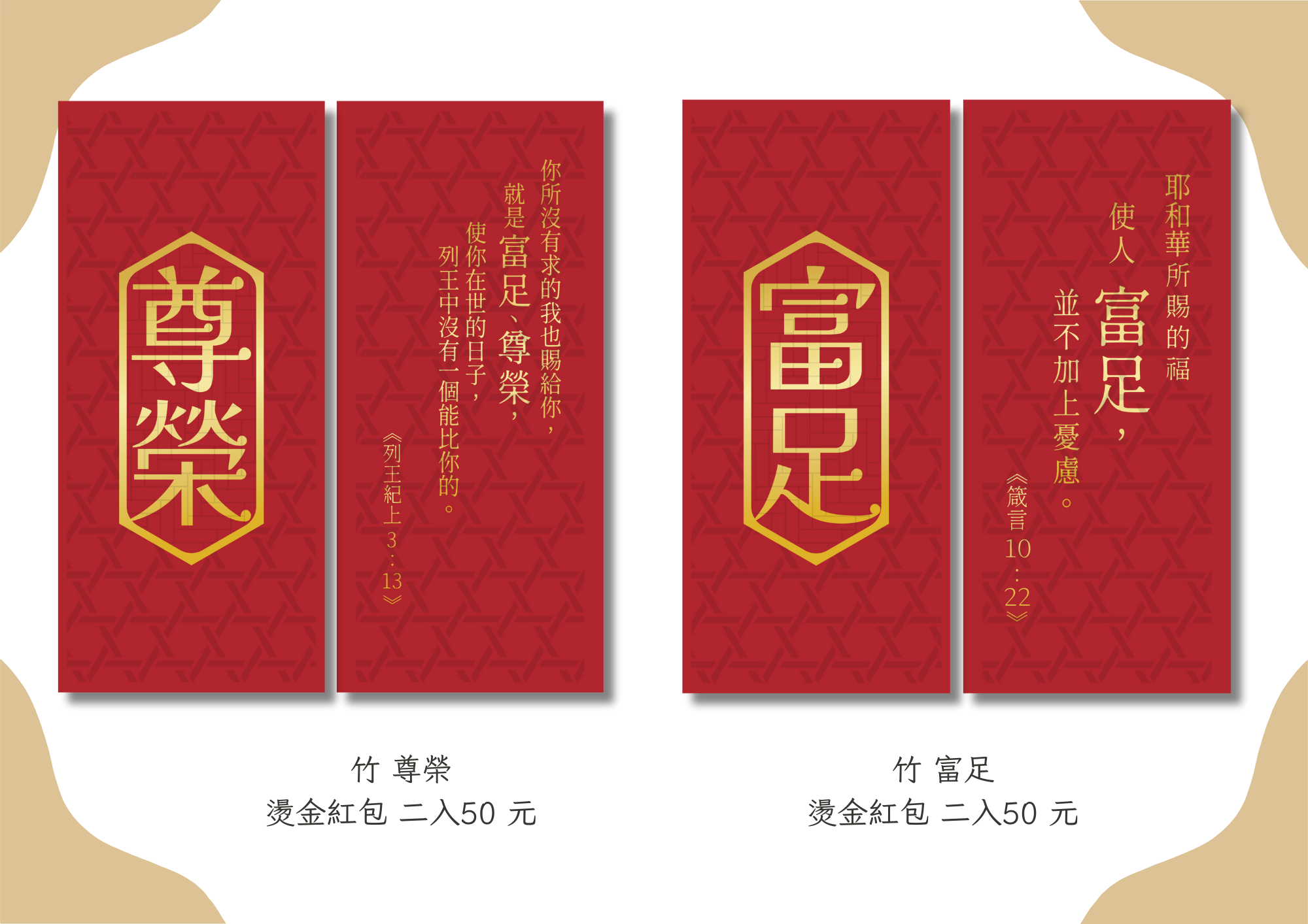 #興盛 #富足 燙金壓紋直式紅包  兩入 50元