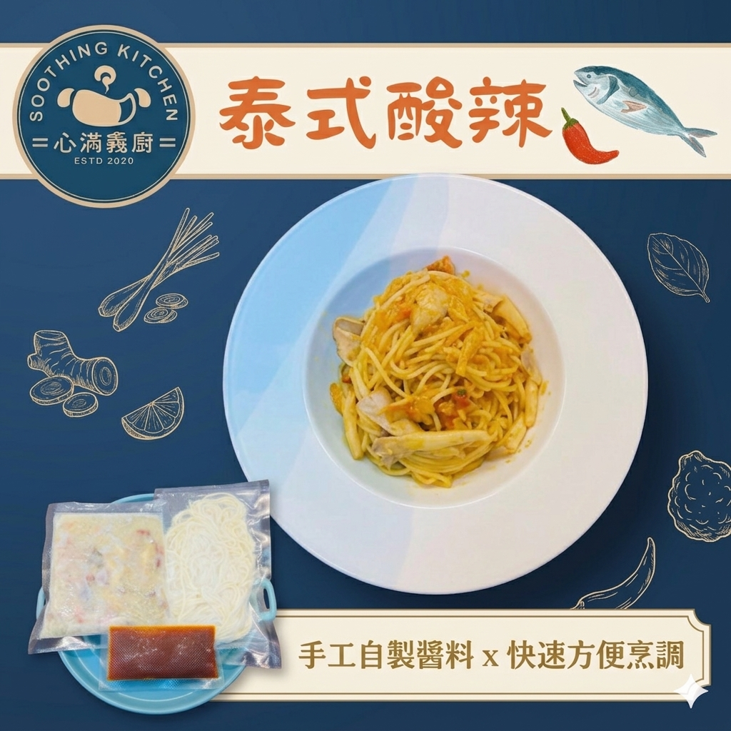 泰式酸辣義大利麵