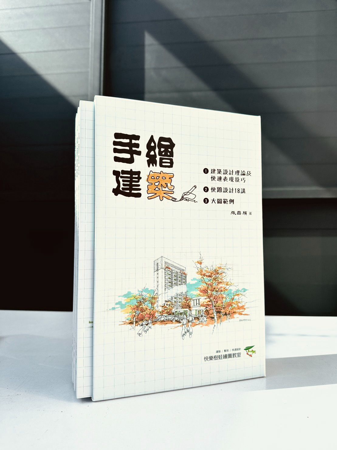 【新書】手繪建築系列叢書 1-3冊 （精裝書不拆售）