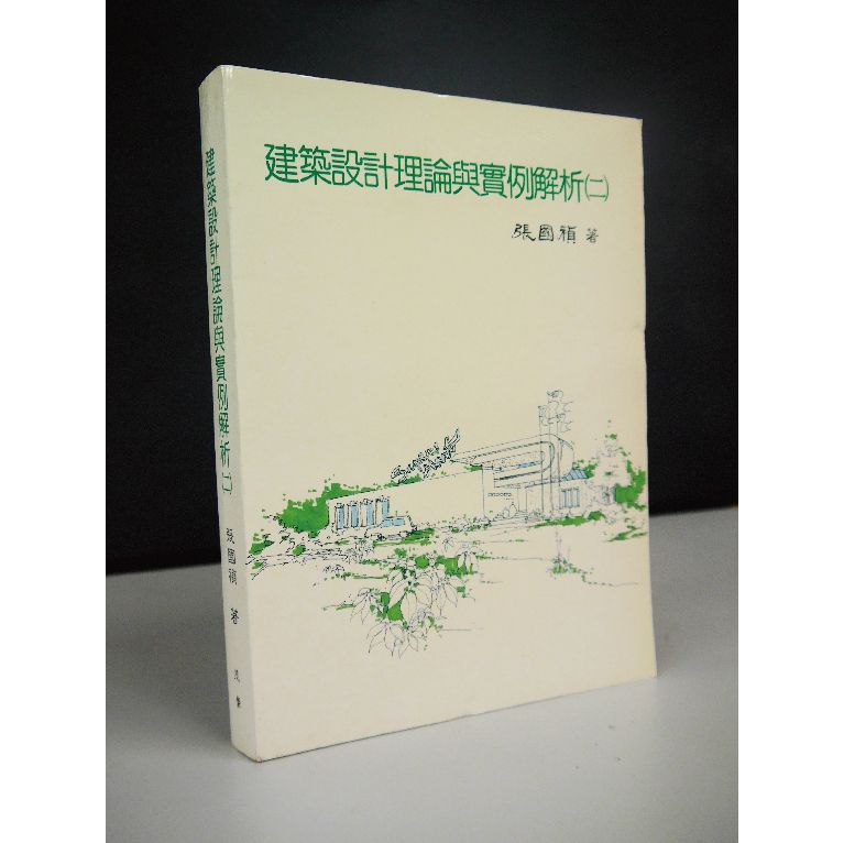 建築設計理論與實例解析（二）