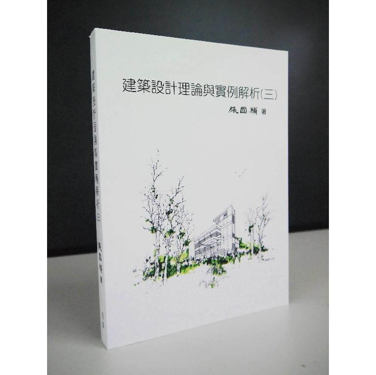 建築設計理論與實例解析（三）