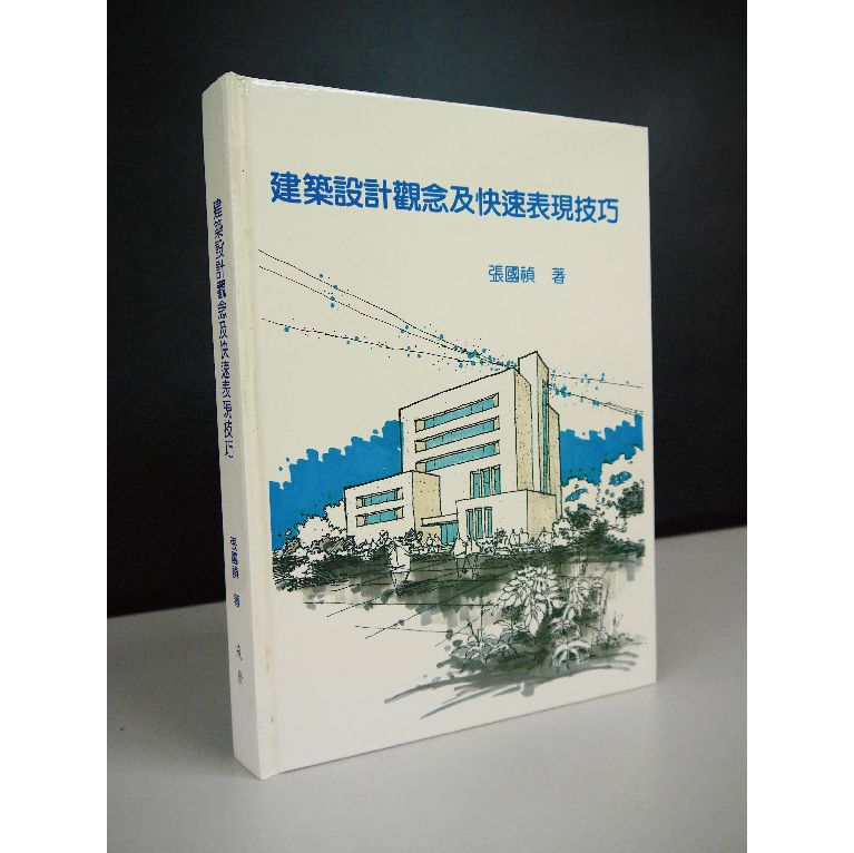 建築設計觀念及快速表現技巧（絕版品）