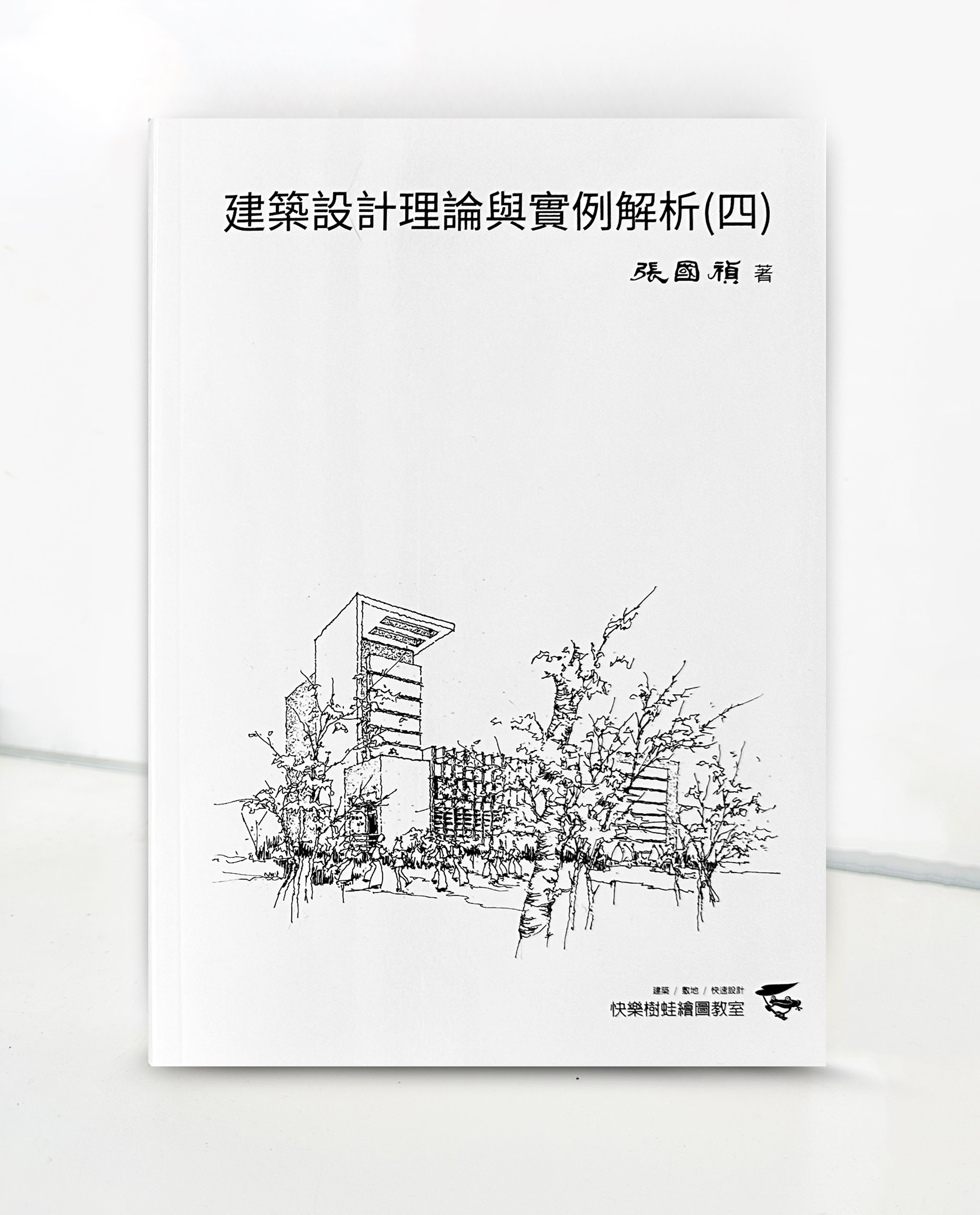 建築設計理論與實例解析（四）