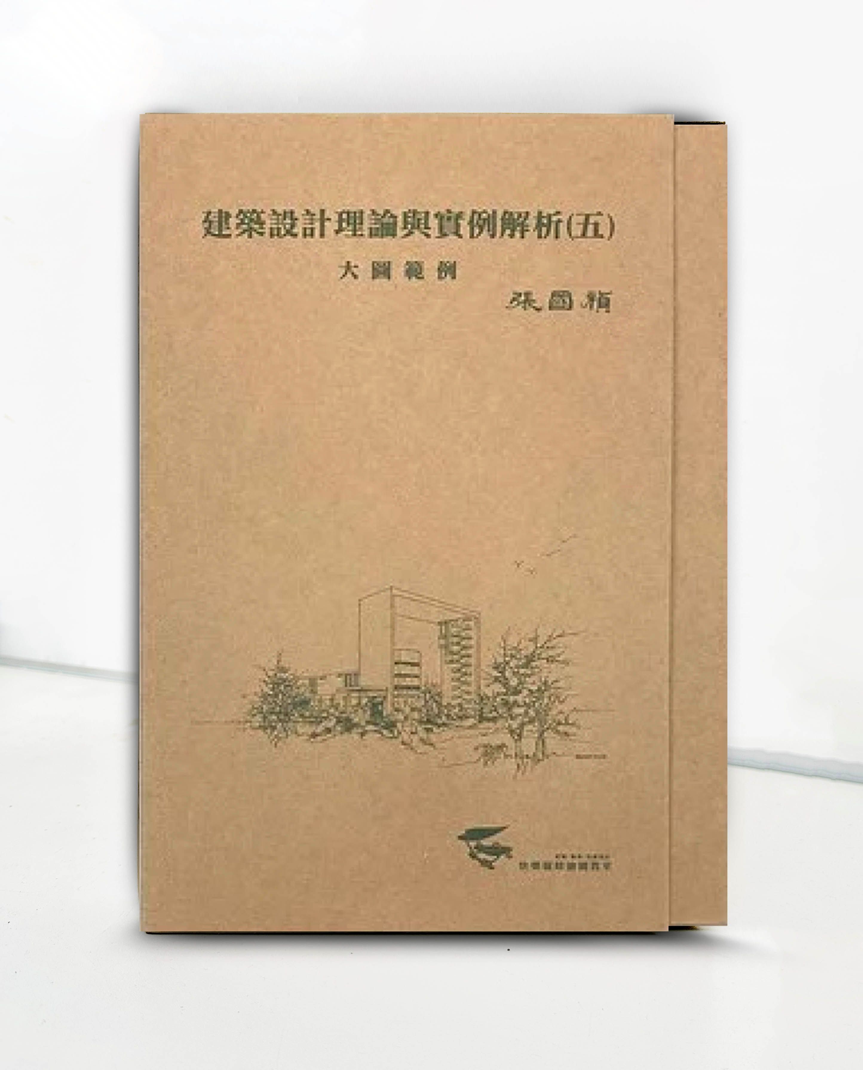 建築設計理論與實例解析 大圖範例（五） 手工書精良製作