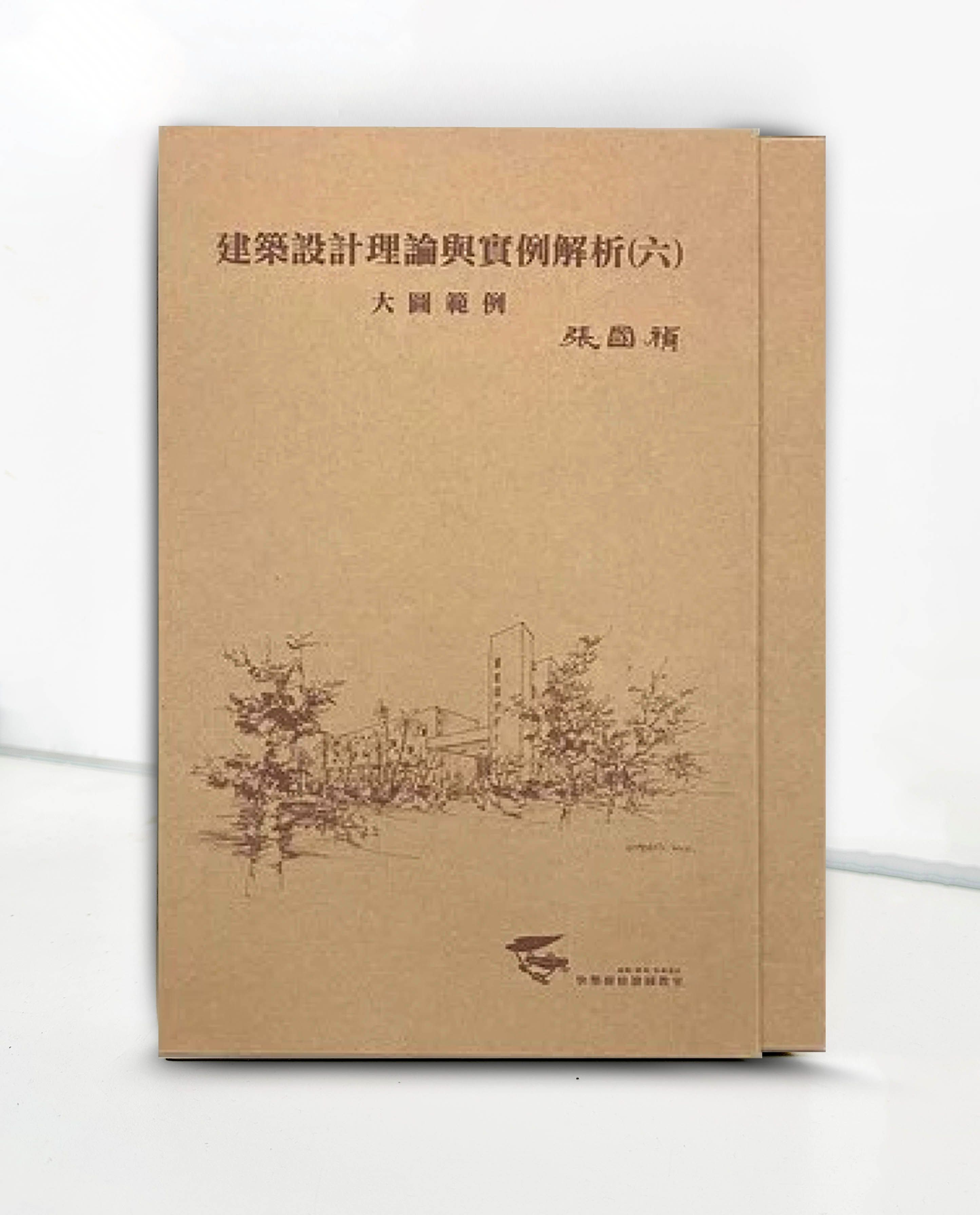 建築設計理論與實例解析 大圖範例（六） 手工書精良製作