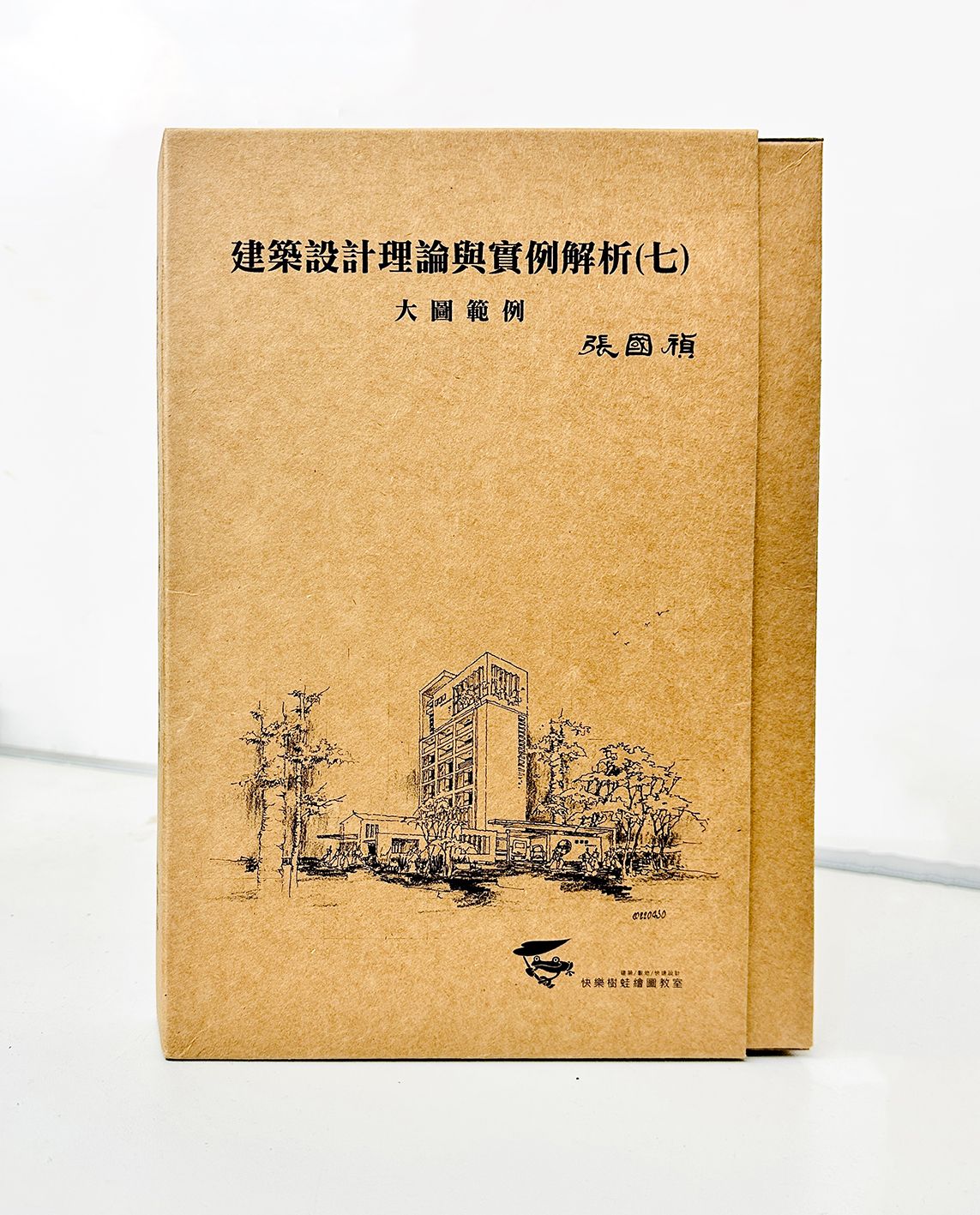 建築設計理論與實例解析 大圖範例（七） 手工書精良製作