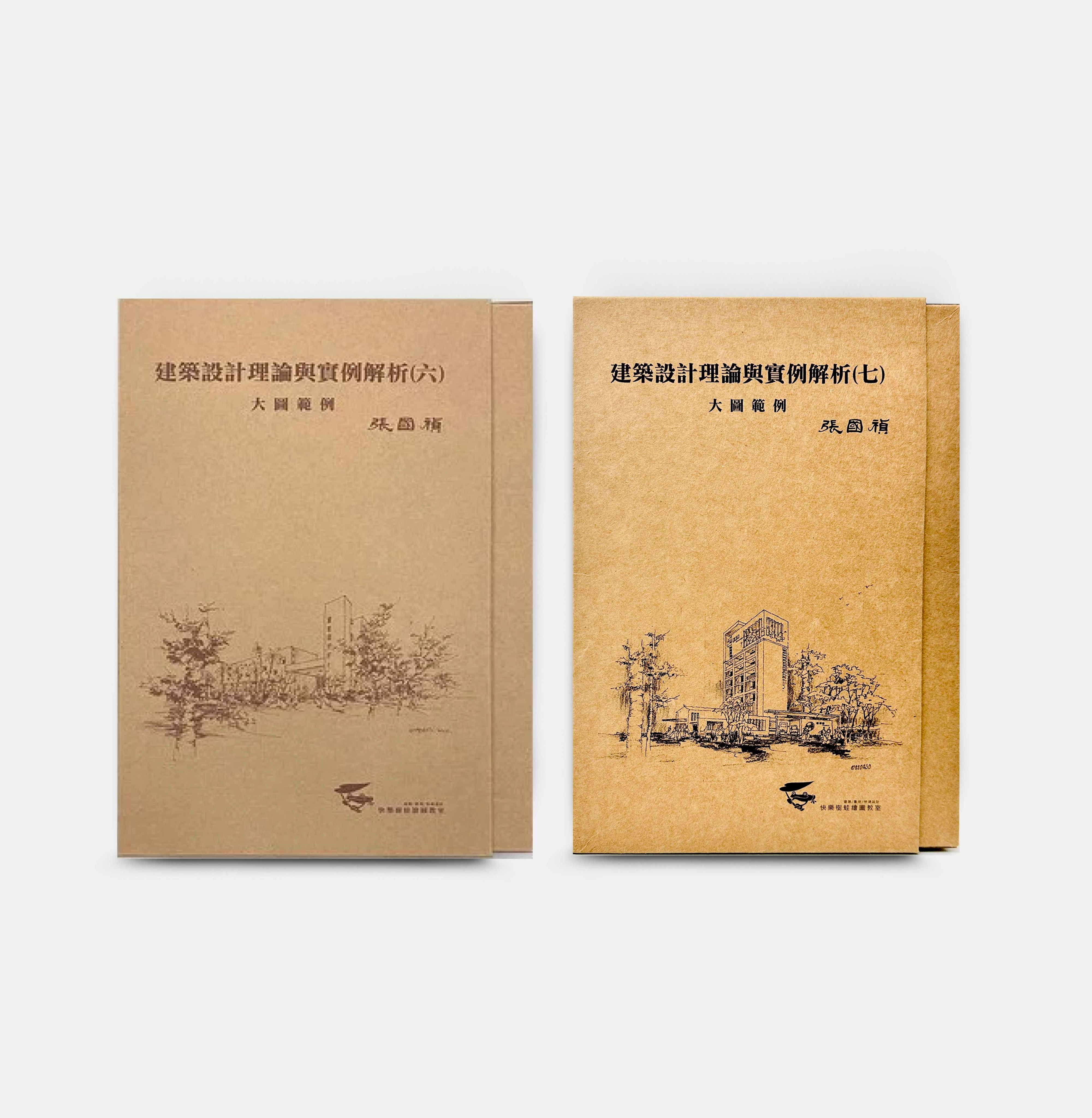 【組合優惠】建築設計理論與實例解析 大圖範例 （六）（七） 手工書精良製作