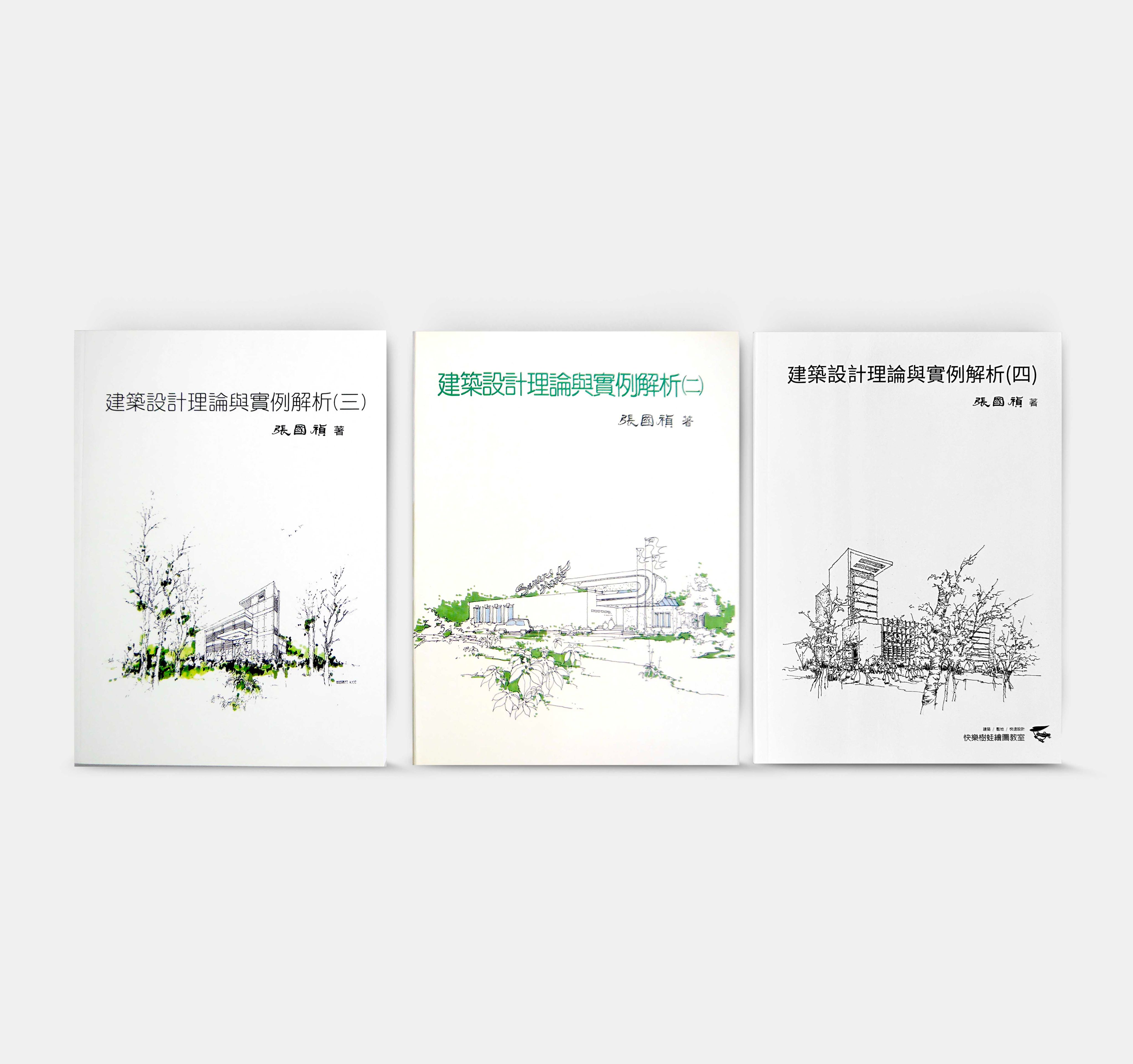 【組合優惠】建築設計理論與實例解析（二）（三）（四）