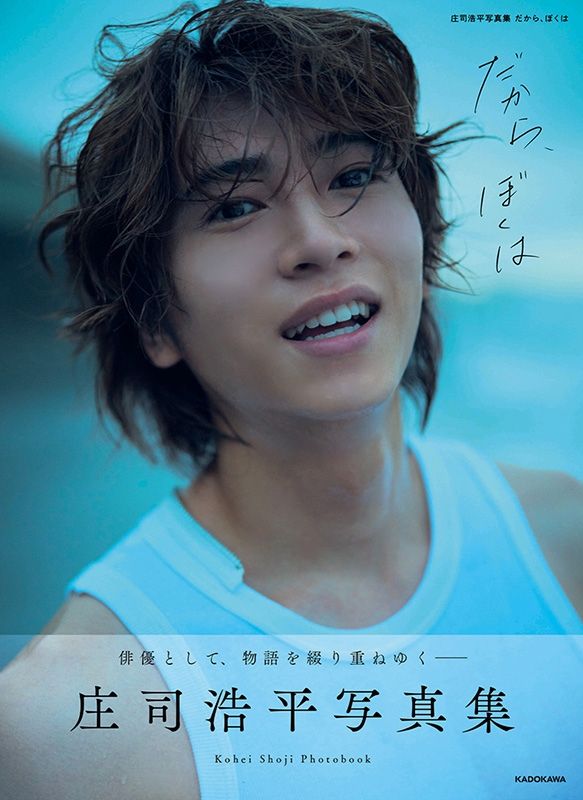 【自由下單】庄司浩平寫真集【池袋限定雙特典】