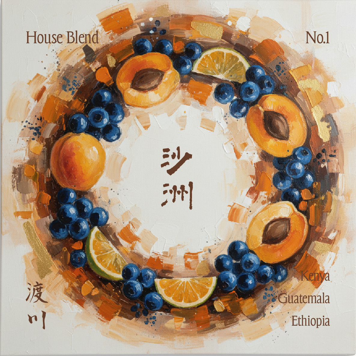 〚𝐇𝐨𝐮𝐬𝐞 𝐁𝐥𝐞𝐧𝐝〛沙洲｜中淺焙