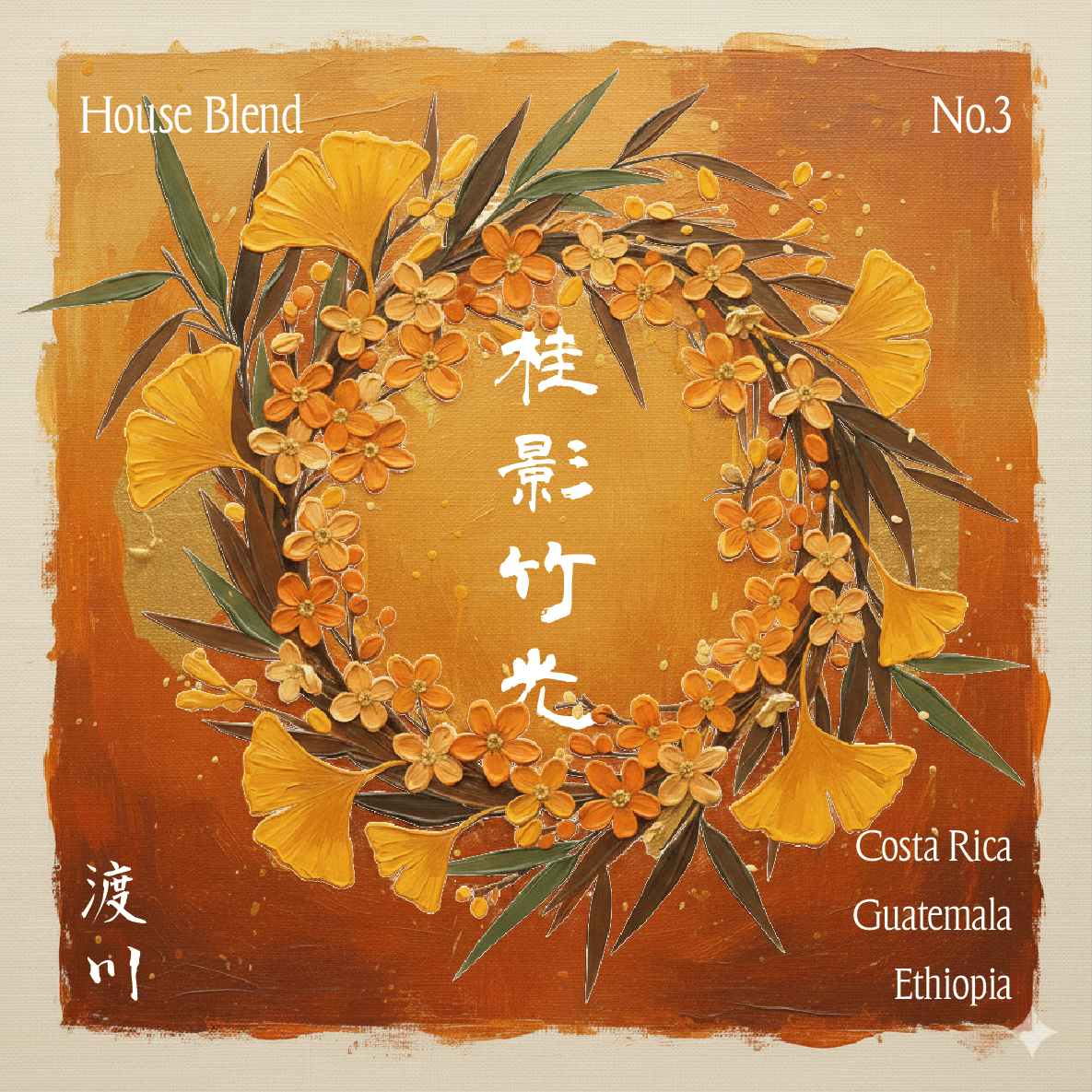 〚𝐇𝐨𝐮𝐬𝐞 𝐁𝐥𝐞𝐧𝐝〛桂影竹光｜中淺焙