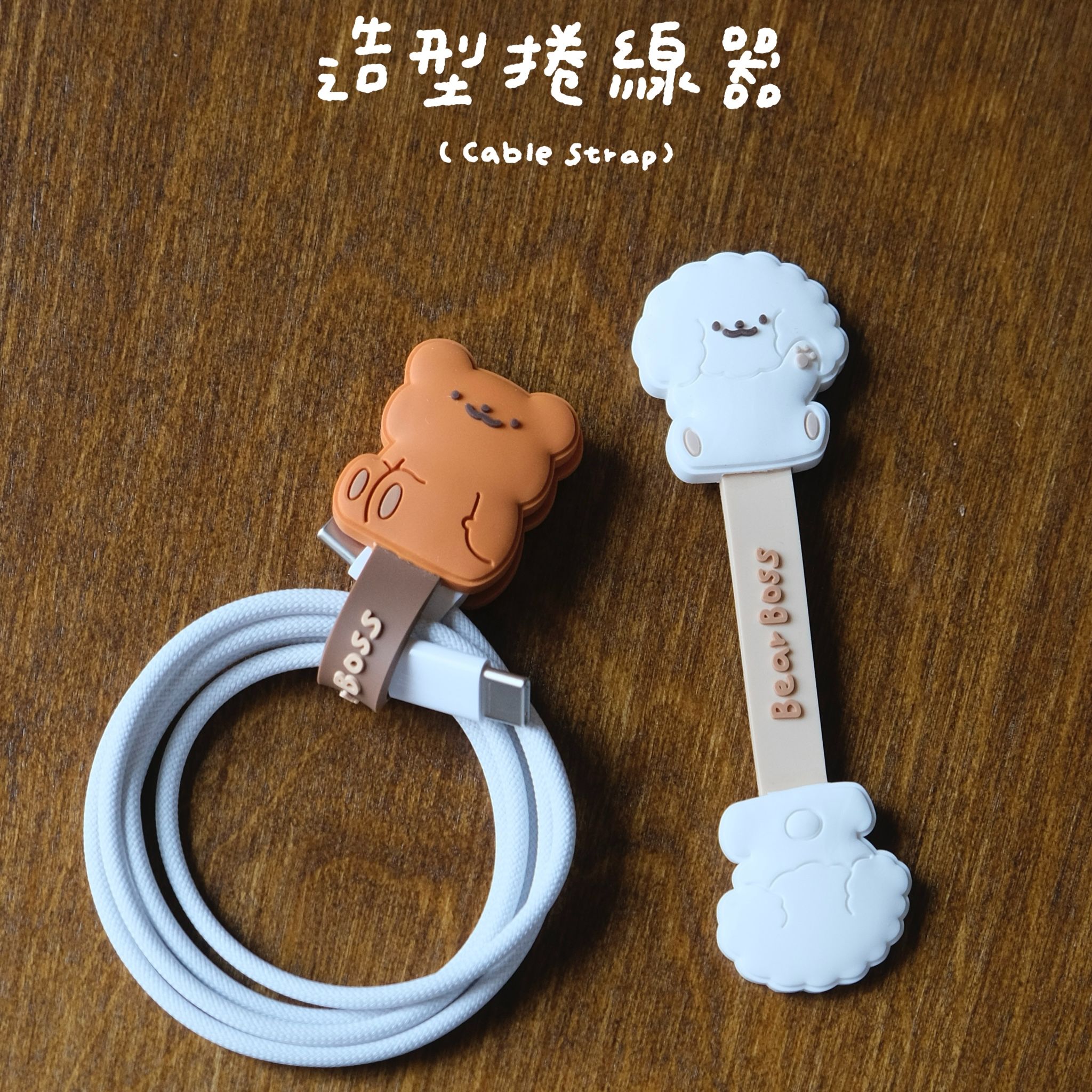 造型捲線器|一組兩款