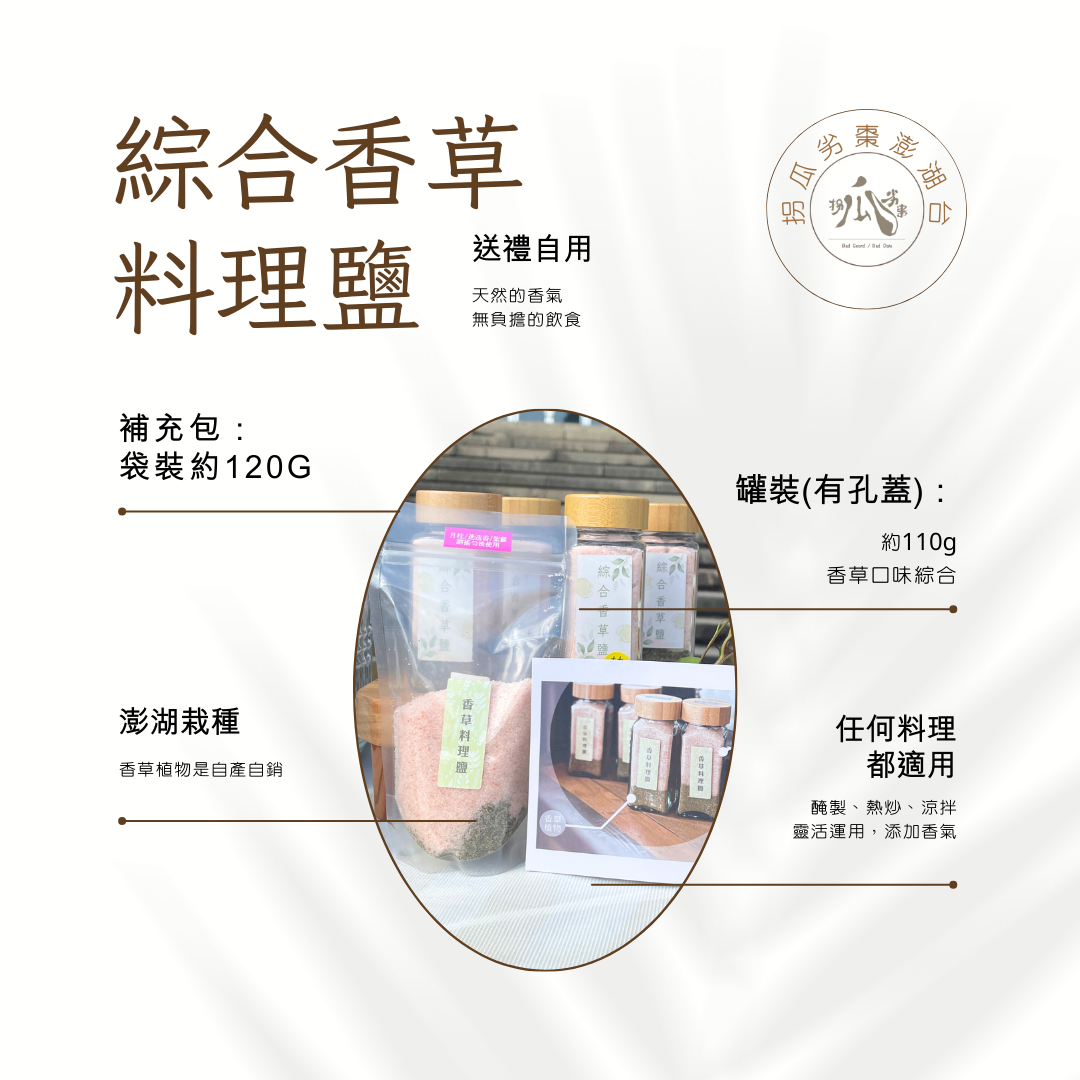 綜合香草料理鹽-補充袋-