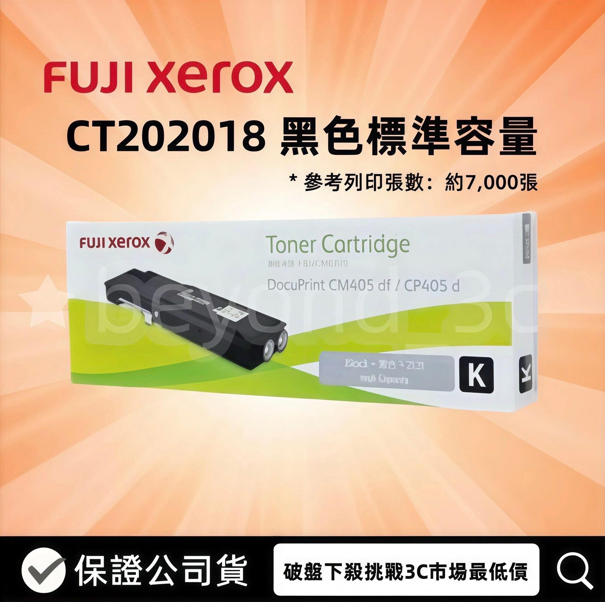 【保證全新公司貨+開發票】Fuji Xerox 原廠黑色標準容量碳粉匣 CT202018