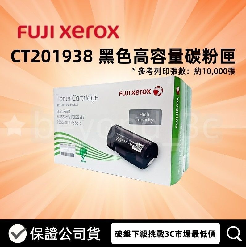 【保證全新公司貨+開發票】Fuji Xerox 原廠黑色高容量碳粉匣 CT201938