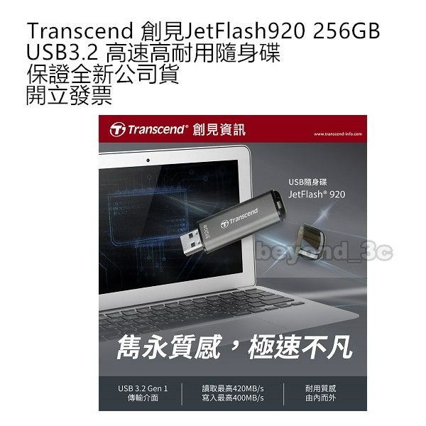 【現貨速出+開發票】Transcend 創見JetFlash920 256GB USB3.2高速高耐用隨身碟