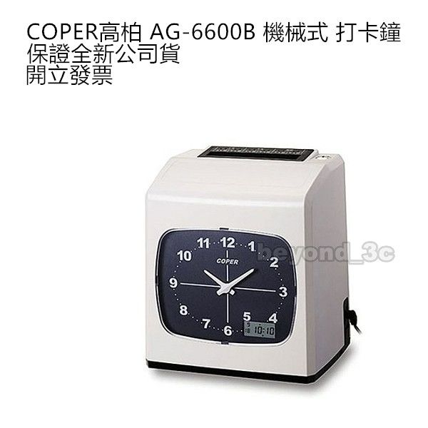 【保證全新公司貨+發票】COPER高柏 AG-6600B 機械式 打卡鐘