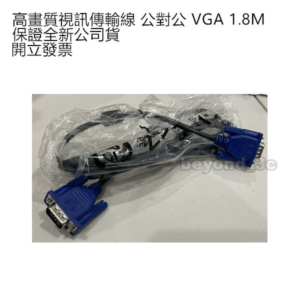 【保證全新公司貨+發票】公對公 VGA 訊號連接線 1.8M