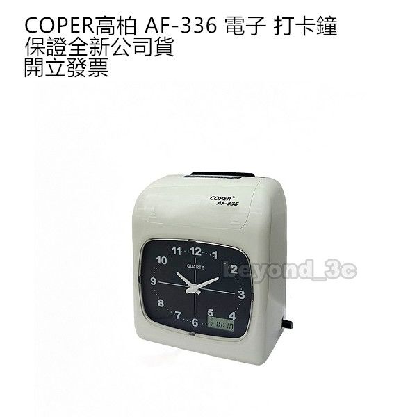 【保證全新公司貨+發票】COPER高柏 AF-336 電子打卡鐘