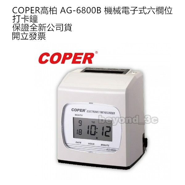 【保證全新公司貨+發票】COPER高柏 AG-6800B 機械電子式六欄位打卡鐘