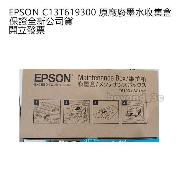 【現貨速出+開發票】】 EPSON C13T619300 原廠廢墨收集盒