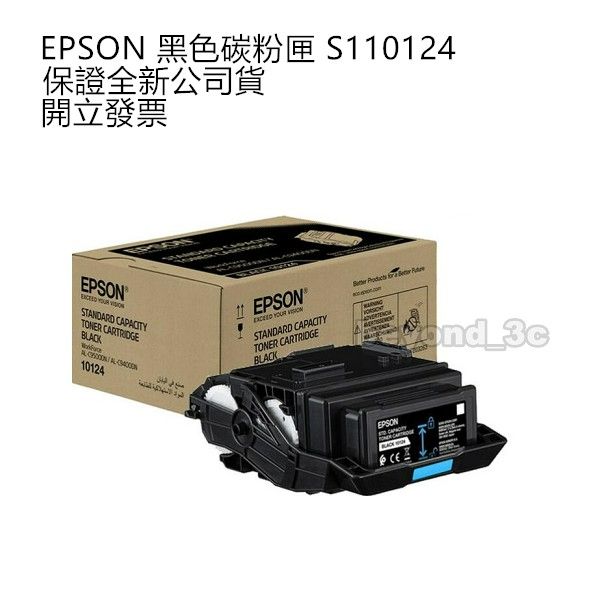 【現貨速出+開發票】 EPSONC C13S110124 黑色碳粉匣 原廠碳粉匣