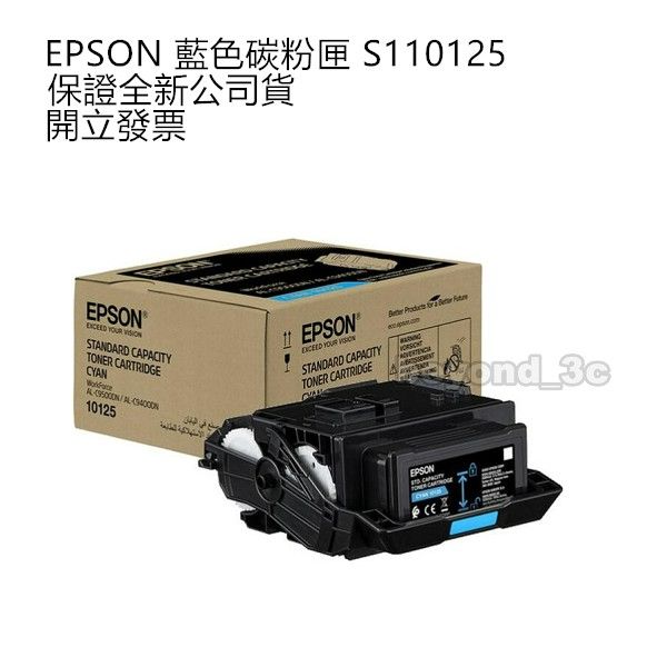 【現貨速出+開發票】 EPSONC C13S110125 青色碳粉匣 原廠碳粉匣