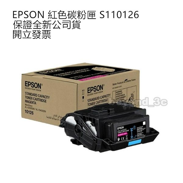 【現貨速出+開發票】 EPSONC C13S110126 紅色碳粉匣 原廠碳粉匣