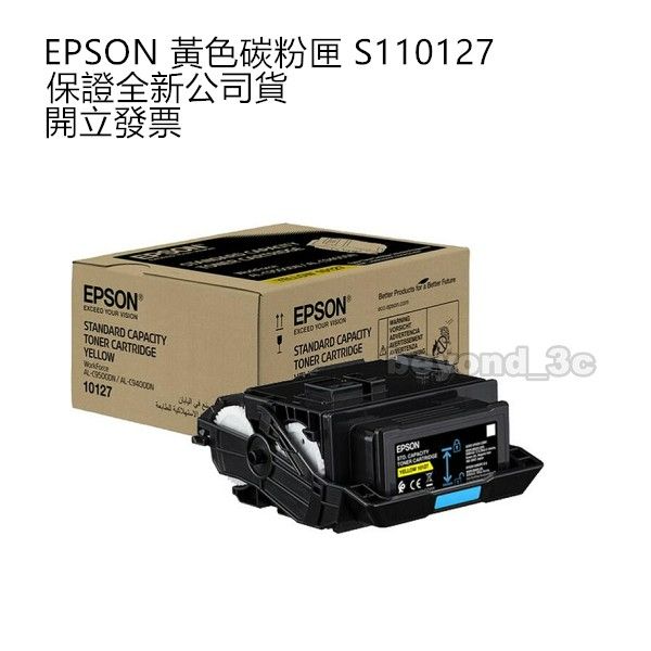 【現貨速出+開發票】 EPSONC C13S110127 黃色碳粉匣 原廠碳粉匣