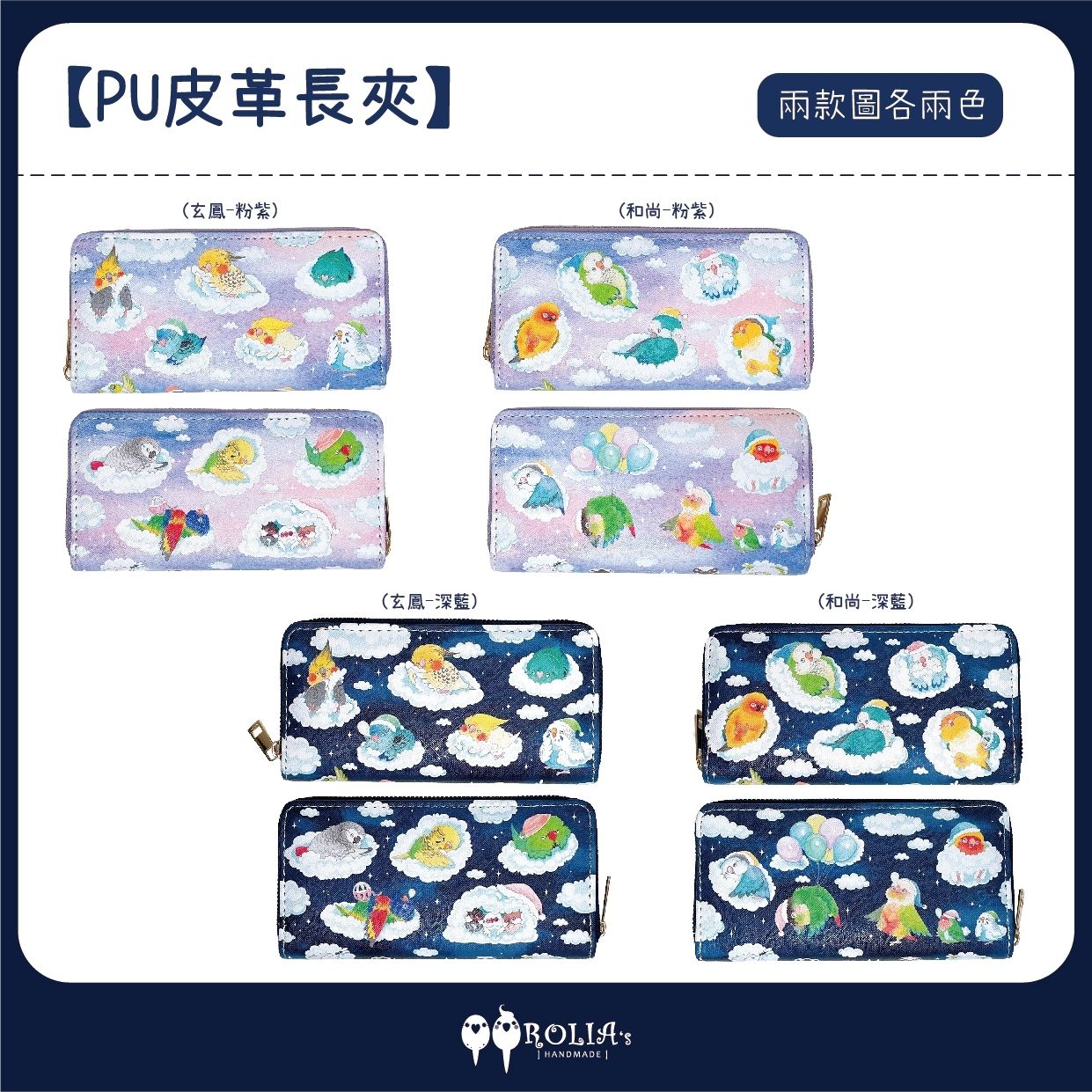 Rolia’s 手作 白日夢/睡覺 鸚鵡/鳥 長夾/錢包