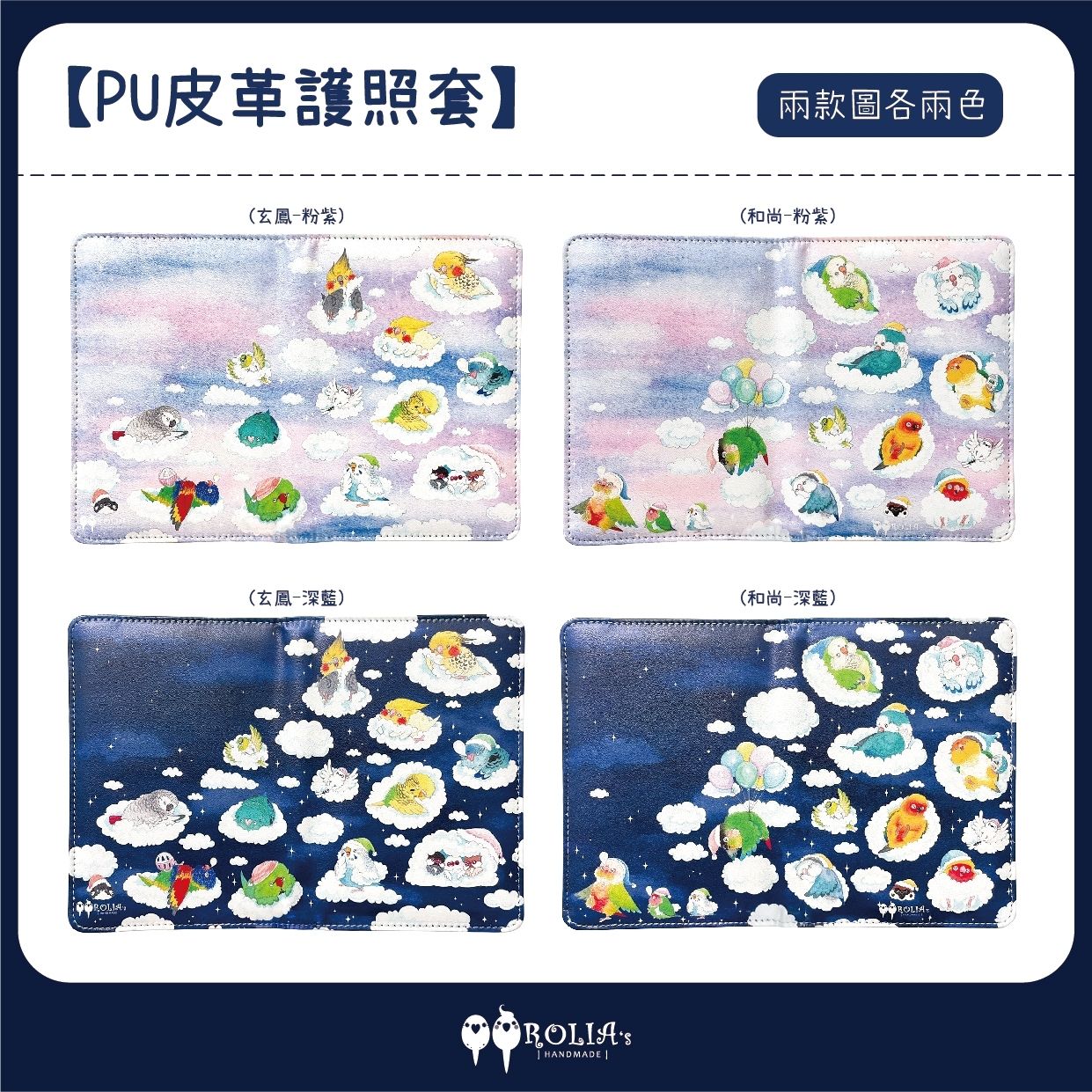 Rolia’s 手作 白日夢/睡覺 鸚鵡/鳥 護照套