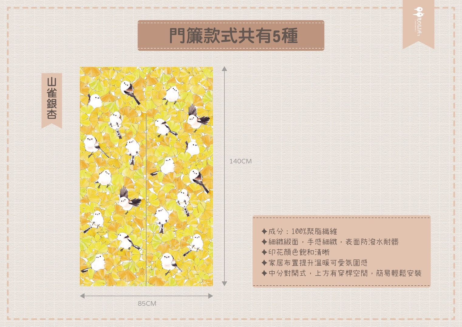 Rolia’s 手作 【SAY HI !系列】鸚鵡/鳥/山雀 穿桿式門簾