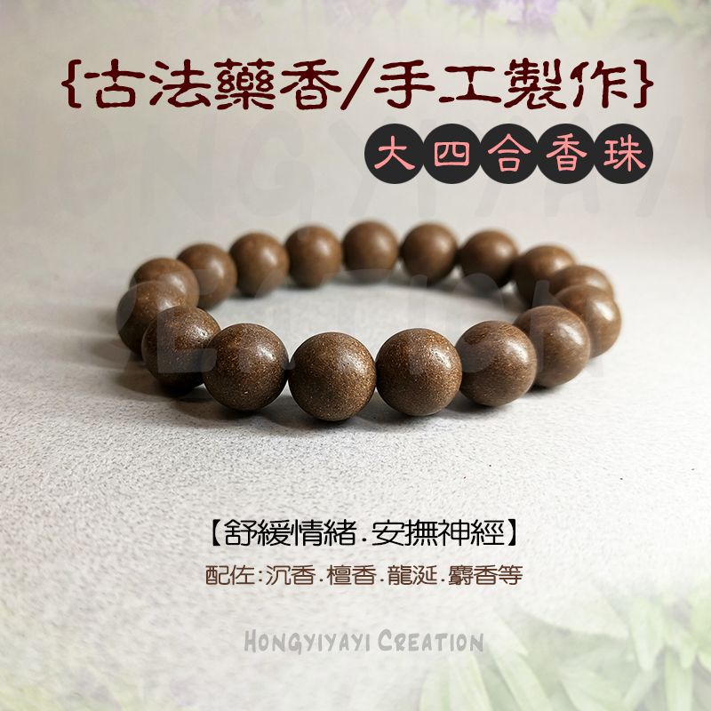 大四合香珠