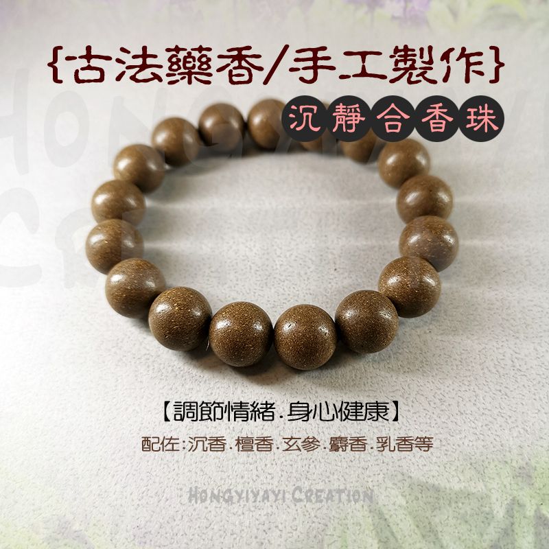 沉靜合香珠