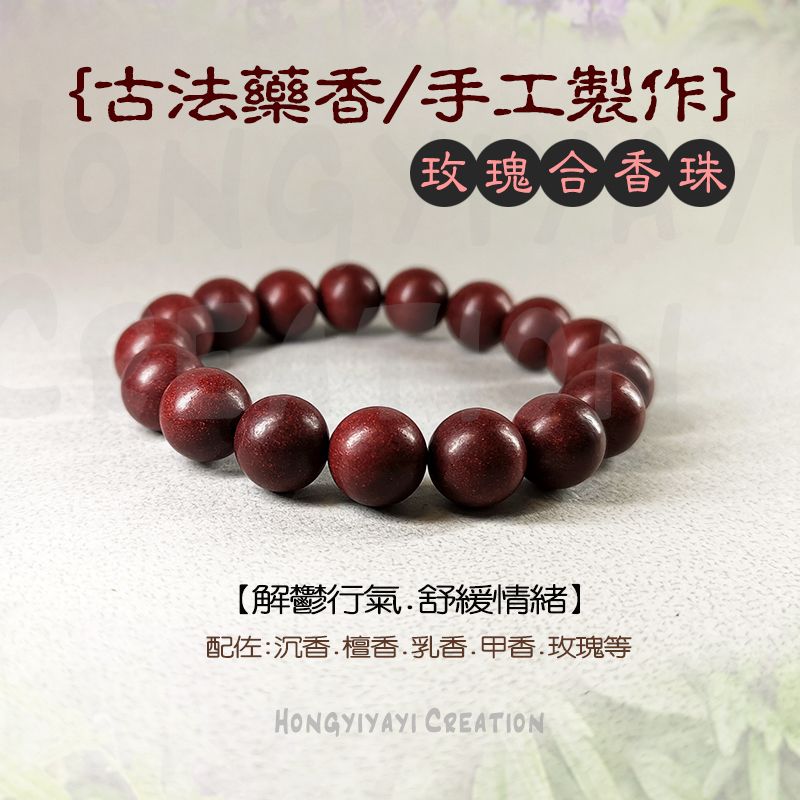 玫瑰合香珠