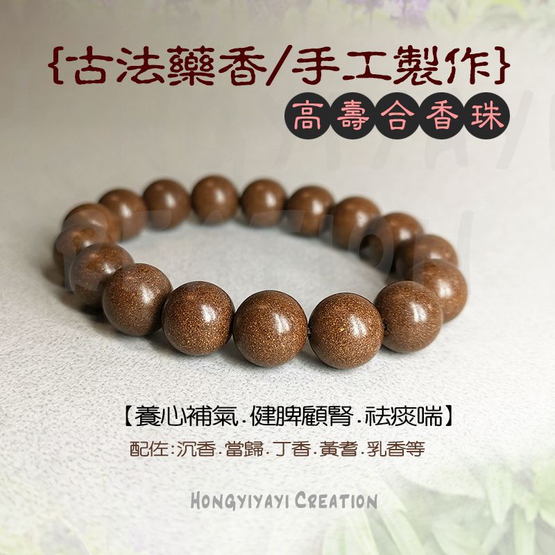 高壽合香珠