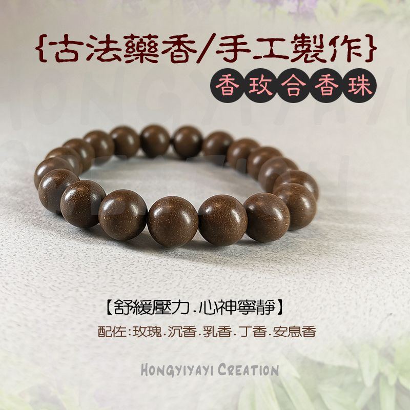 香玫合香珠