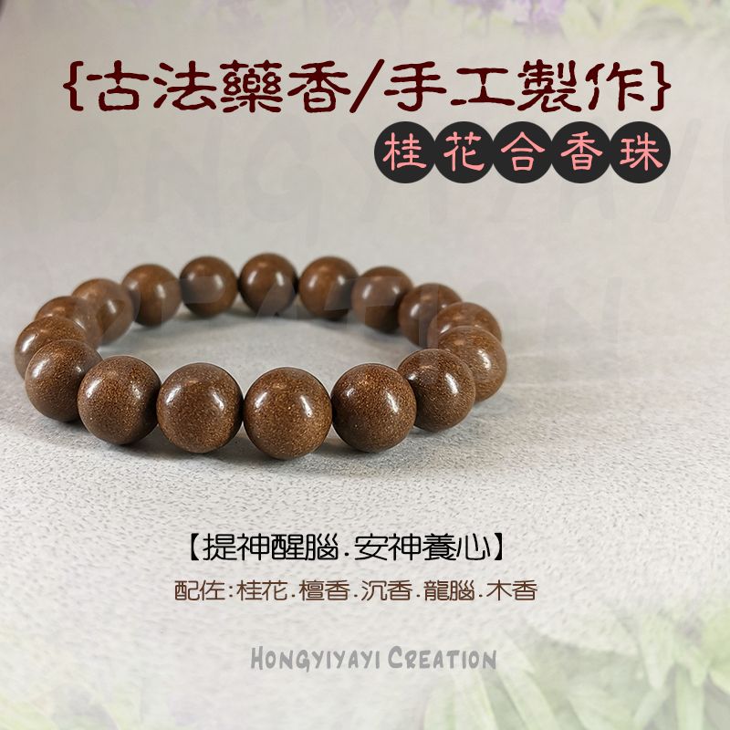 桂花合香珠