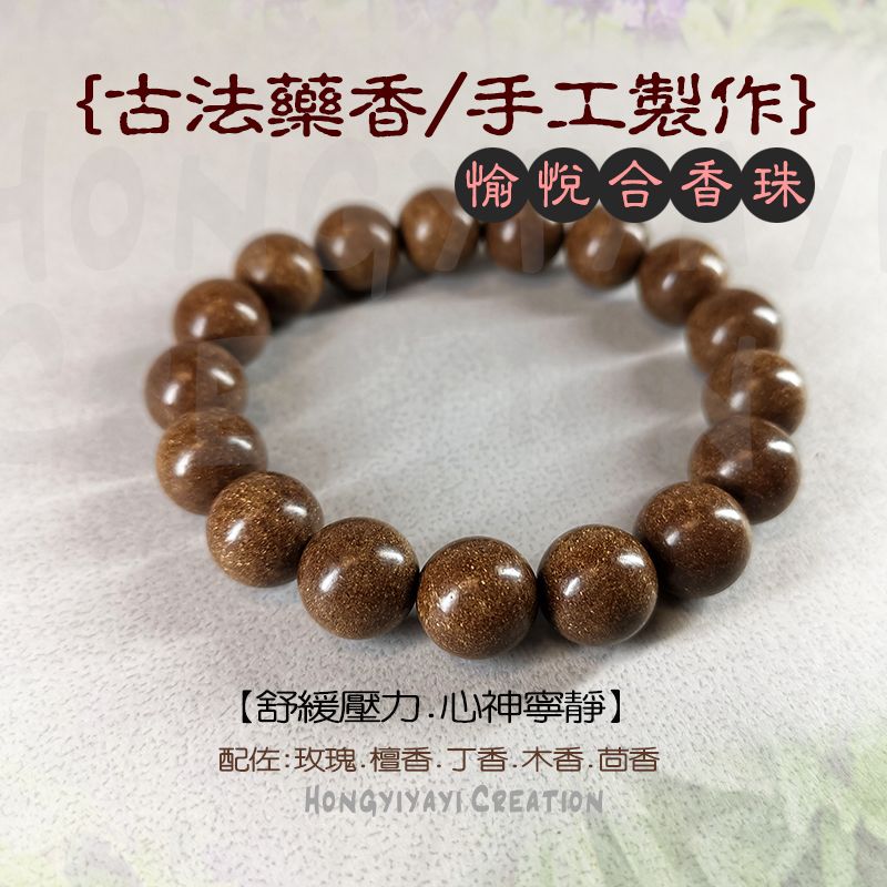 愉悅合香珠
