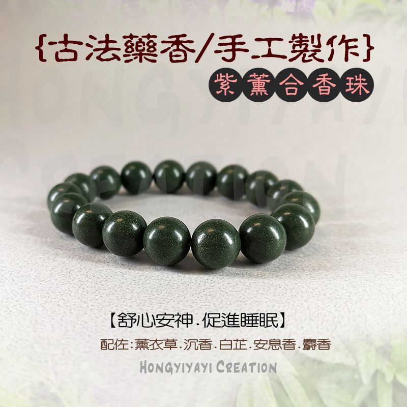 紫薰合香珠