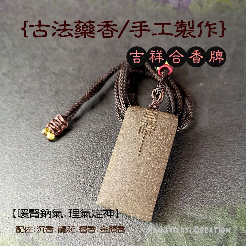 吉祥如意合香牌