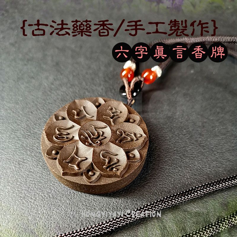 六字真言合香牌