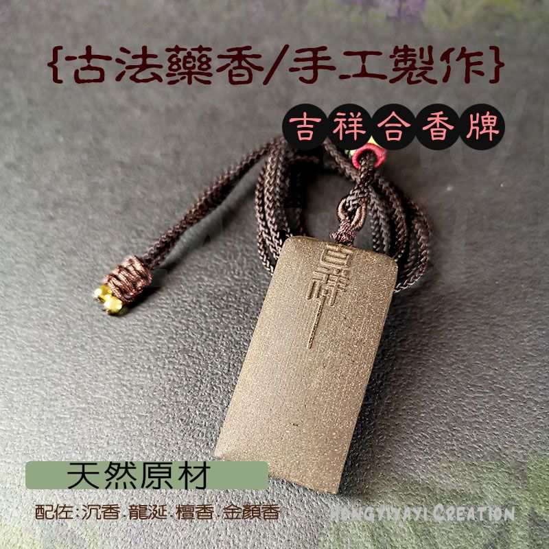 吉祥如意合香牌
