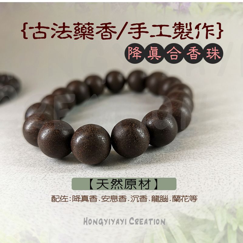 降真合香珠