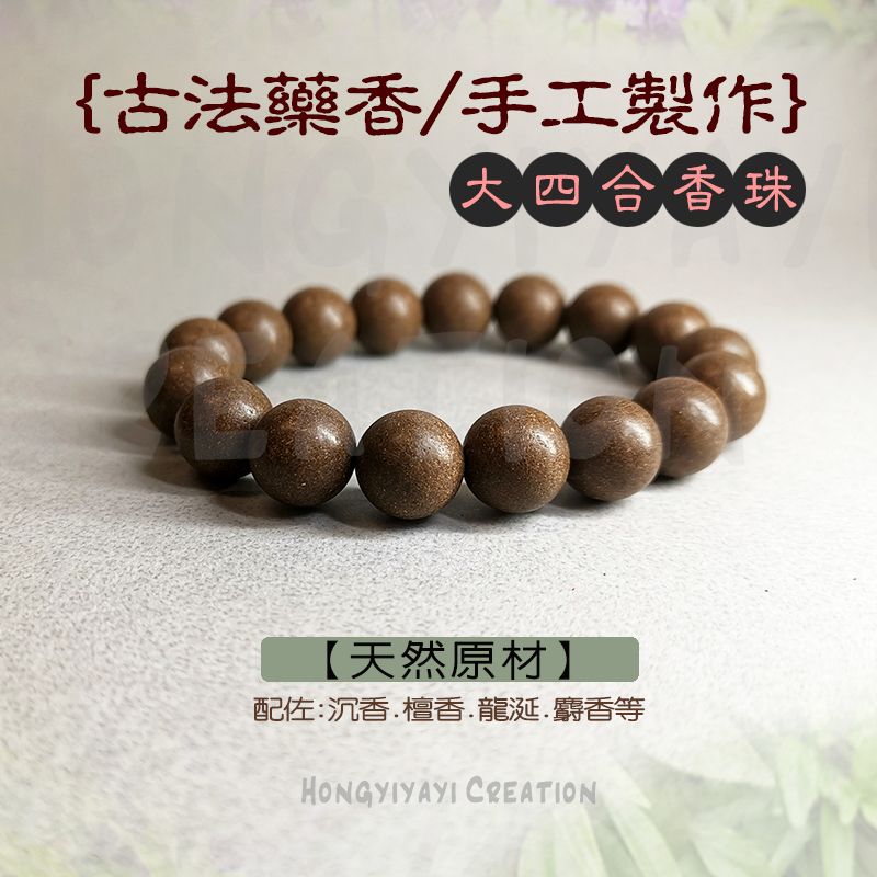 大四合香珠