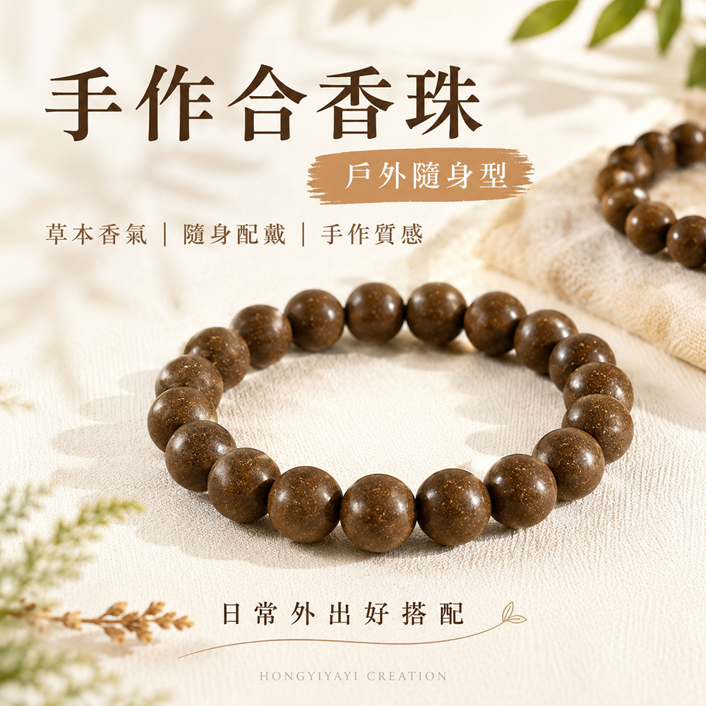無憂合香珠