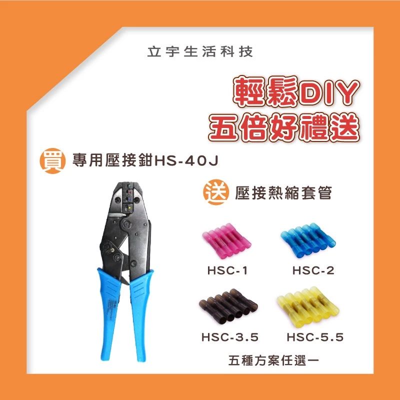 【輕鬆DIY】熱縮套管壓接鉗HS-40J 施工作業必備工具