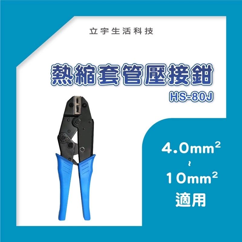 輕鬆DIY熱縮套管壓接鉗HS-80J 施工作業必備工具